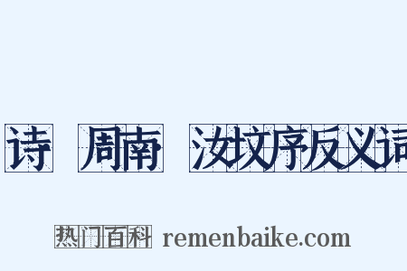 诗·周南·汝坟序反义词是什么意思的图片
